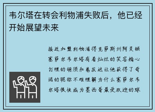 韦尔塔在转会利物浦失败后，他已经开始展望未来