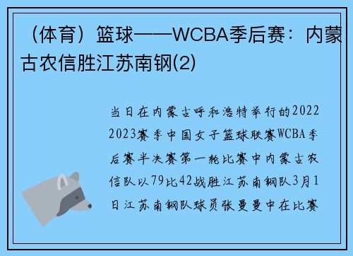 （体育）篮球——WCBA季后赛：内蒙古农信胜江苏南钢(2)
