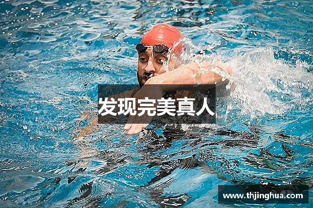 完美真人·(中国APP)官方网站